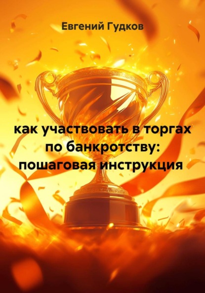 Скачать книгу Как участвовать в торгах по банкротству: пошаговая инструкция