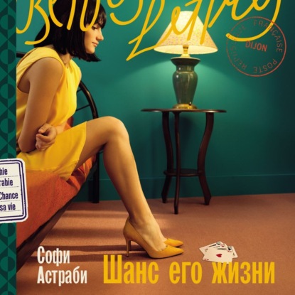 Скачать книгу Шанс его жизни