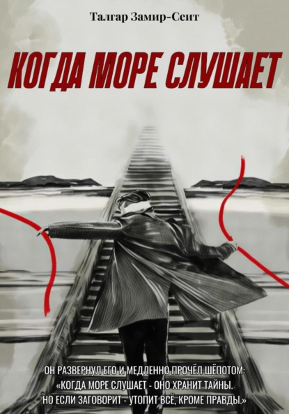 Скачать книгу Когда море слушает