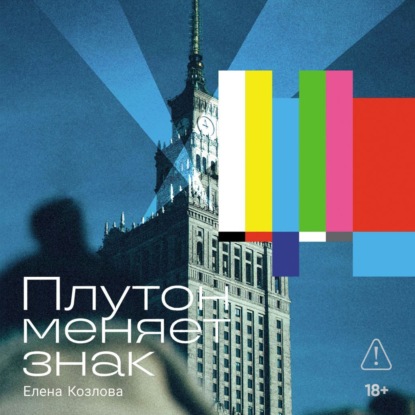 Скачать книгу Плутон меняет знак