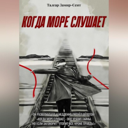 Скачать книгу Когда Море Слушает