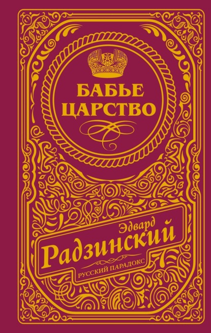 Скачать книгу Бабье царство