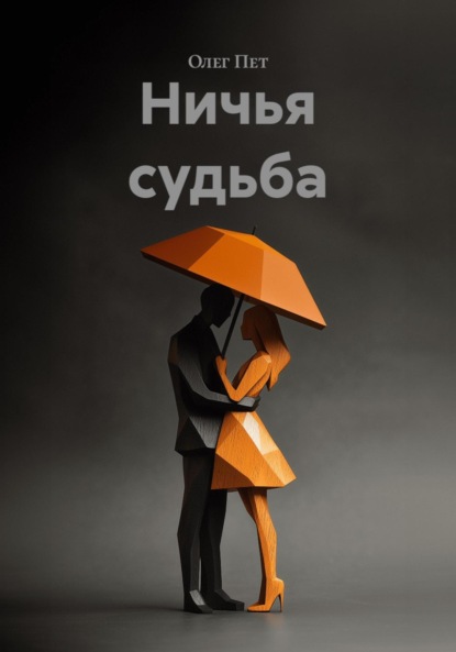 Скачать книгу Ничья судьба