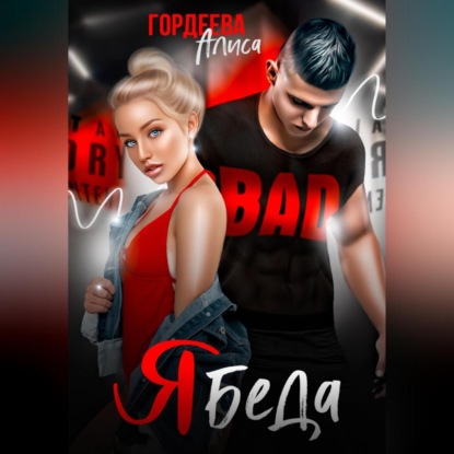 Скачать книгу Ябеда