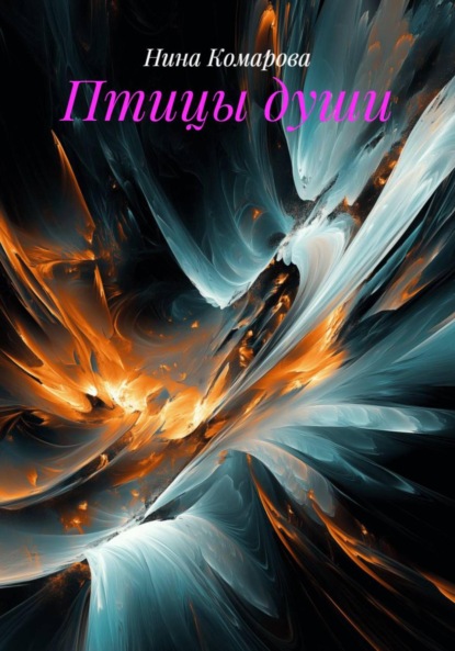 Птицы души