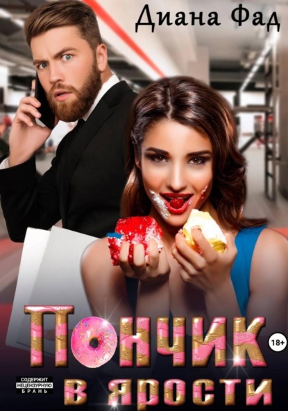 Скачать книгу Пончик в ярости