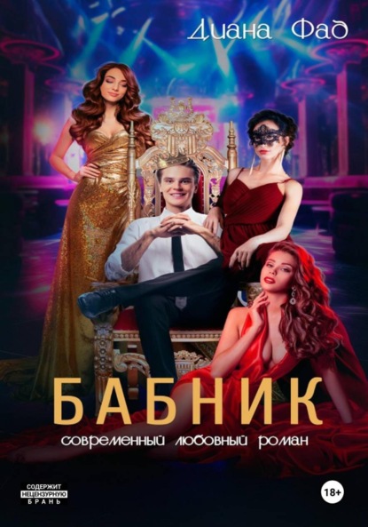 Скачать книгу Бабник