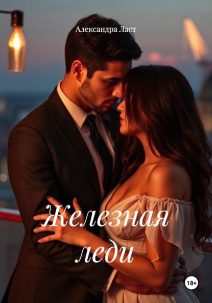 Скачать книгу Железная леди