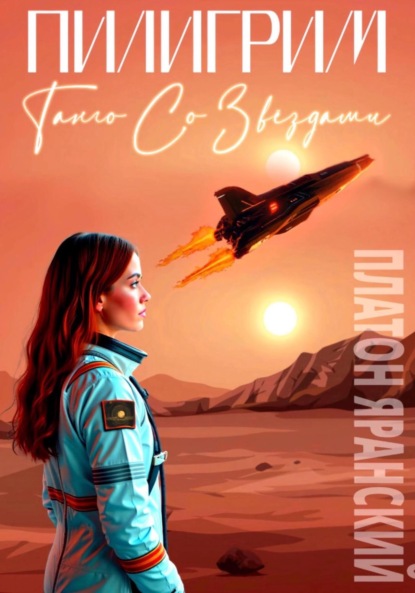 Скачать книгу Пилигрим. Танго со звёздами