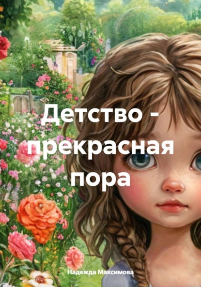 Скачать книгу Детство – прекрасная пора