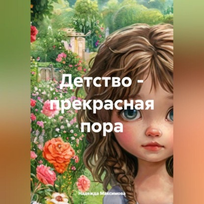 Скачать книгу Анютины глазки