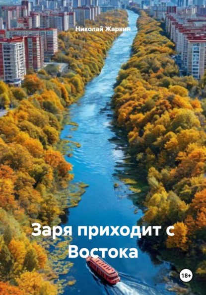 Скачать книгу Заря приходит с Востока