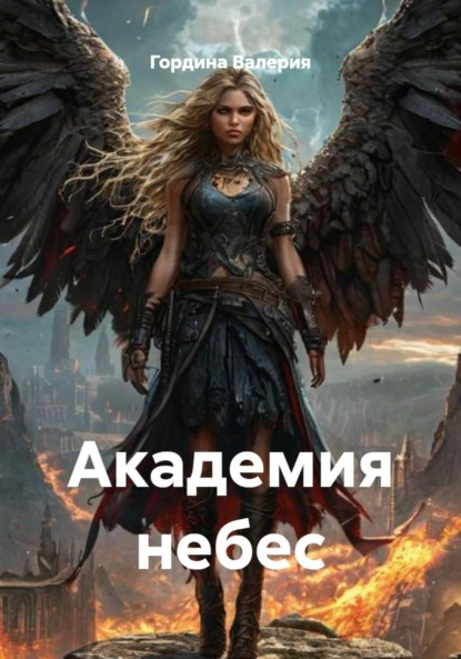 Скачать книгу Академия небес