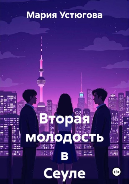 Скачать книгу Вторая молодость в Сеуле