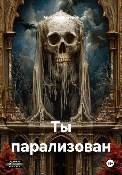 Скачать книгу Ты парализован