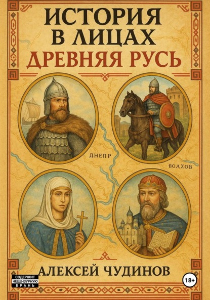 Скачать книгу История в лицах. Древняя Русь