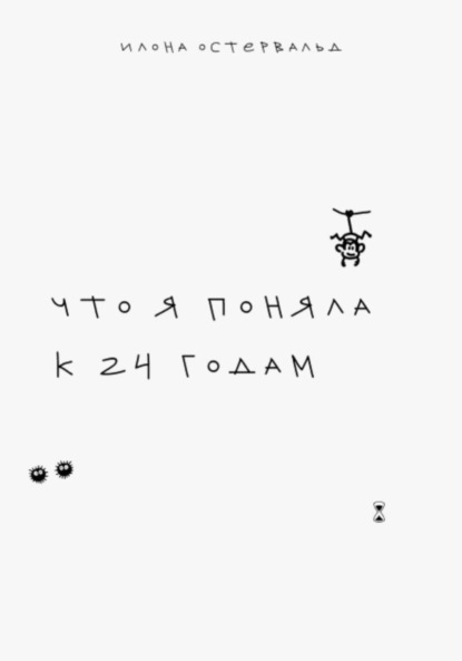 Скачать книгу Что я поняла к 24 годам