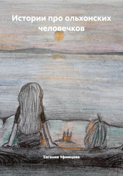 Скачать книгу Истории про ольхонских человечков