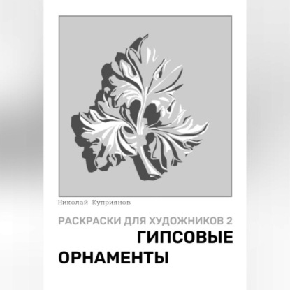 Скачать книгу Раскраски для художников 2. Гипсовые орнаменты
