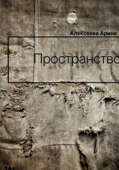 Скачать книгу Пространство