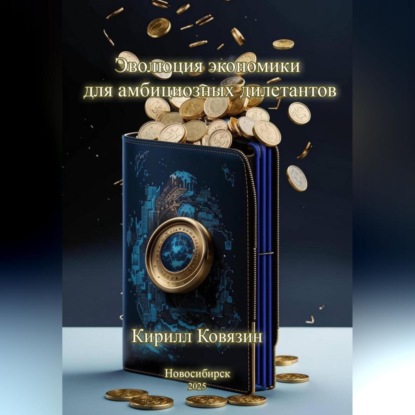 Скачать книгу Эволюция экономики для амбициозных дилетантов