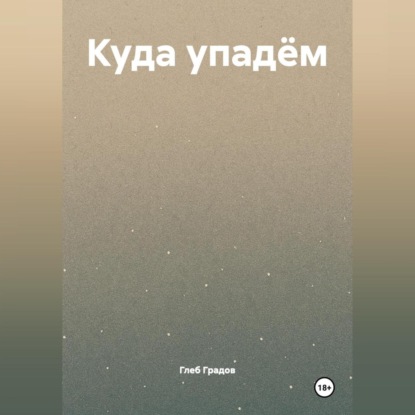 Скачать книгу Куда упадём