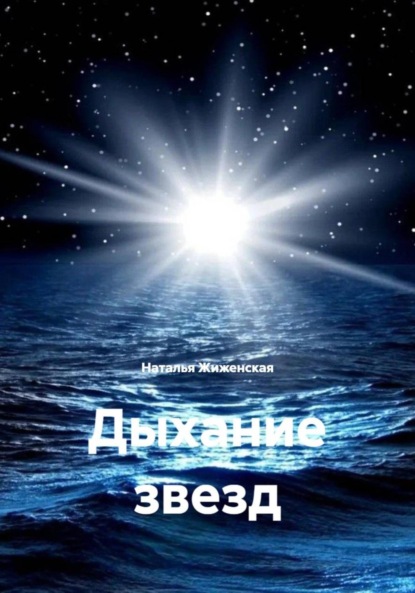 Скачать книгу Дыхание звезд