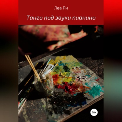 Скачать книгу Танго под звуки пианино