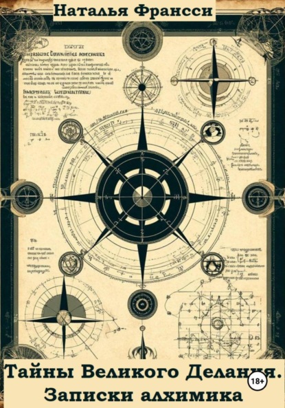 Скачать книгу Тайны Великого Делания. Записки алхимика