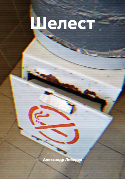 Скачать книгу Шелест