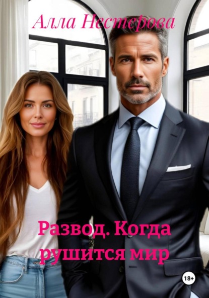 Скачать книгу Развод. Когда рушится мир