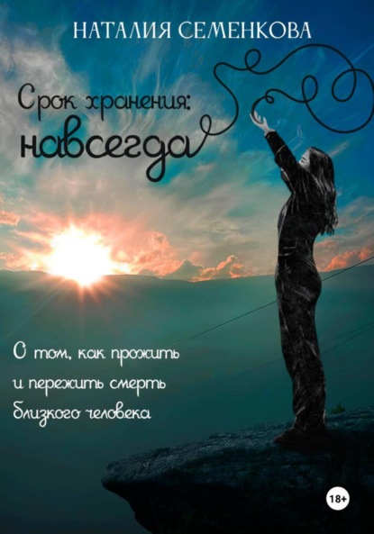 Скачать книгу Срок хранения: навсегда. О том, как прожить и пережить смерть близкого человека