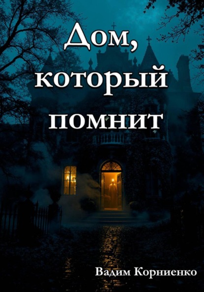Скачать книгу Дом, который помнит