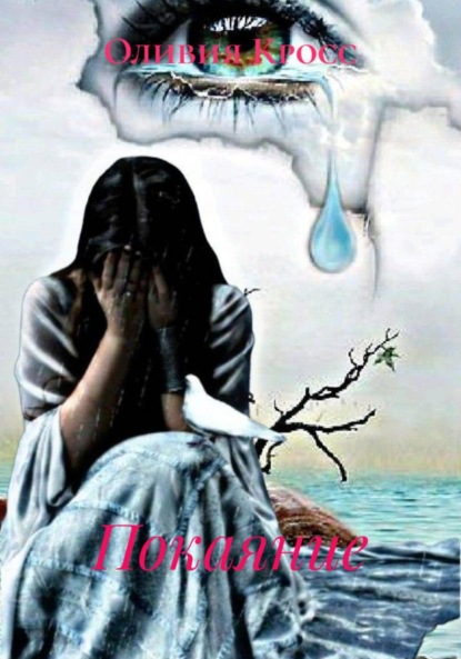 Скачать книгу Покаяние
