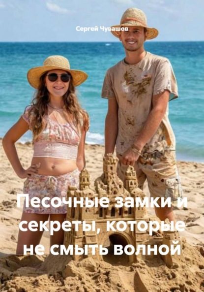 Скачать книгу Песочные замки и секреты, которые не смыть волной