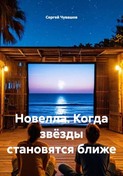 Скачать книгу Новелла. Когда звёзды становятся ближе