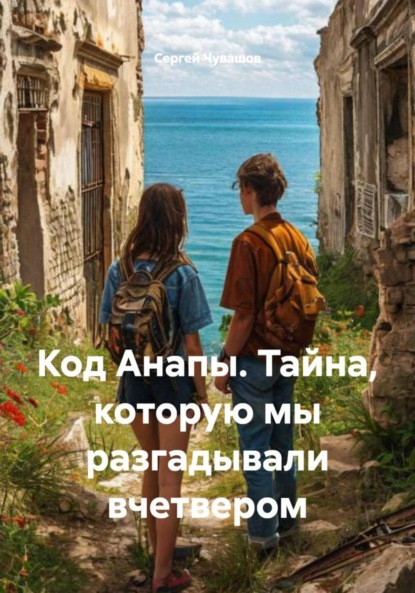 Скачать книгу Код Анапы. Тайна, которую мы разгадывали вчетвером