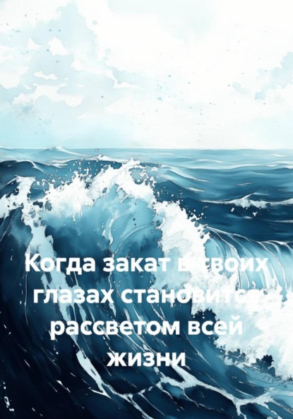 Скачать книгу Когда закат в твоих глазах становится рассветом всей жизни