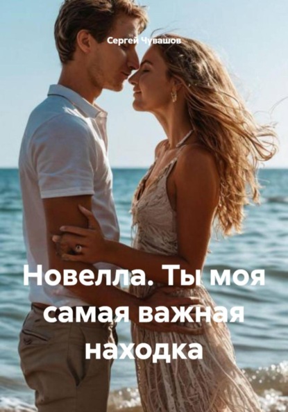 Скачать книгу Новелла. Ты моя самая важная находка