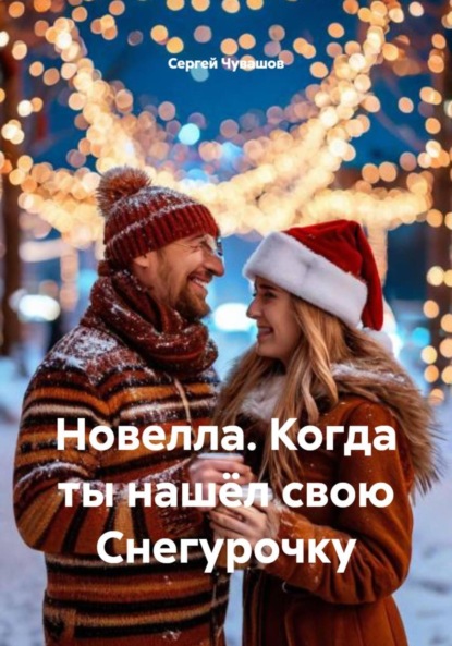 Скачать книгу Новелла. Когда ты нашёл свою Снегурочку