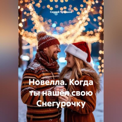 Скачать книгу Новелла. Когда ты нашёл свою Снегурочку.