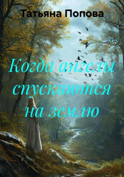 Скачать книгу Когда ангелы спускаются на землю