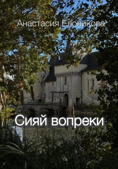 Скачать книгу Сияй вопреки