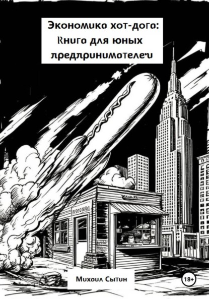Скачать книгу Экономика хот-дога: Книга для юных предпринимателей