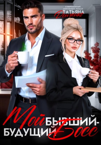 Скачать книгу Мой бывший – будущий босс