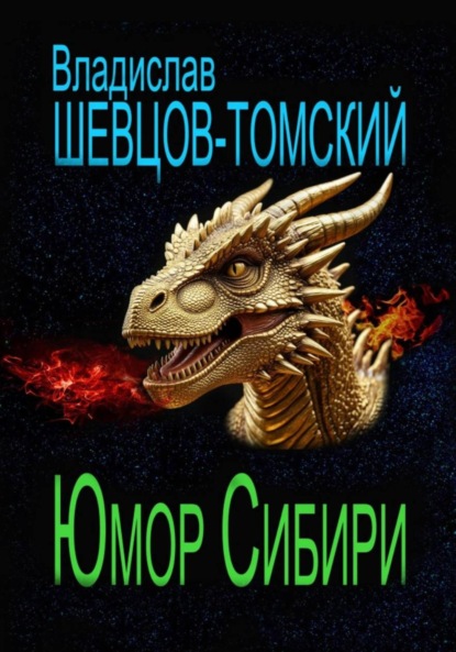 Юмор Сибири