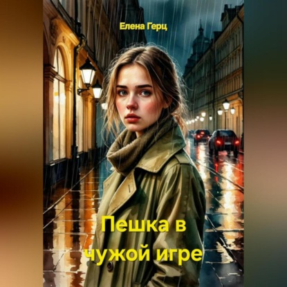 Скачать книгу Пешка в чужой игре