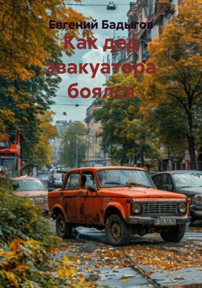 Скачать книгу Как дед эвакуатора боялся
