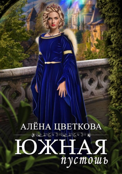 Скачать книгу Южная пустошь. Книга 3