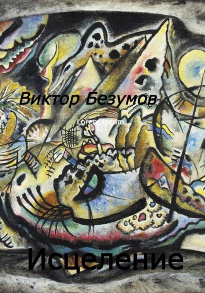 Скачать книгу Исцеление
